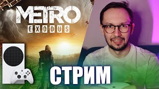 Metro Exodus на Xbox Series S!