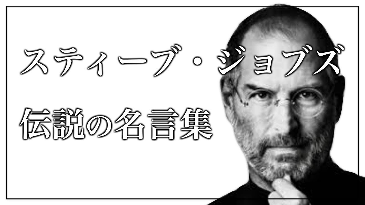 伝説のスピーチ スティーブ ジョブズのおすすめ名言10選 かっこいい英語の格言 Fireムーブメントを日本で実践するブログ