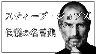 伝説のスピーチ スティーブ ジョブズのおすすめ名言10選 かっこいい英語の格言 Fireムーブメントを日本で実践するブログ