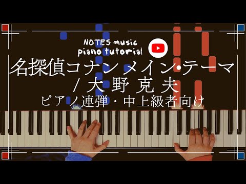 名探偵コナンメインテーマ - 大野克夫