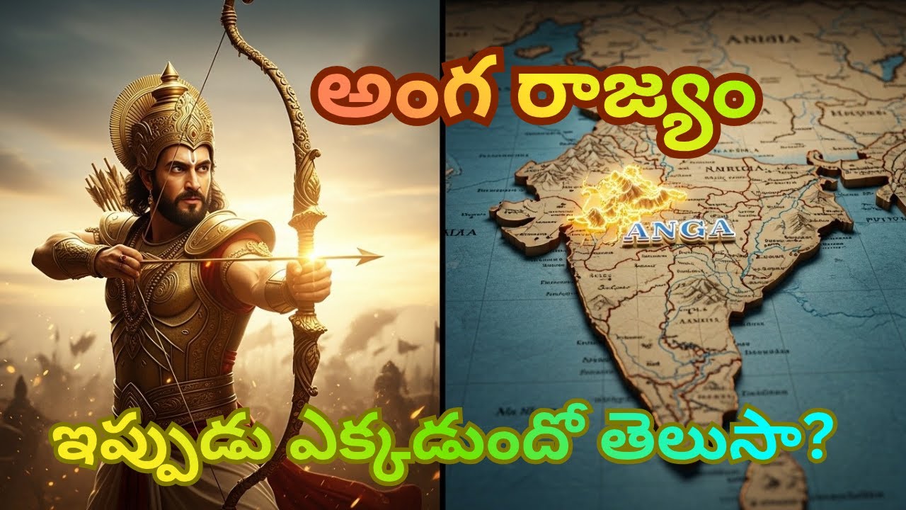 మహాభారతంలో అంగ రాజ్యం: చరిత్ర మరియు ప్రస్తుత ఉనికి || అనాధ నుండి అంగరాజు వరకు.. కర్ణుడి ప్రస్థానం!