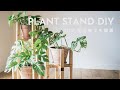 【DIY】簡単に出来るおしゃれなフラワースタンド ／ SIMPLE PLANT STAND DIY