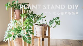 【DIY】簡単に出来るおしゃれなフラワースタンド ／ SIMPLE PLANT STAND DIY