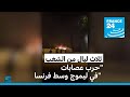 ثلاث ليال من الشغب في ليموج وسط فرنسا فرانس 24 FRANCE 24 ثلاث ليال من الشغب في ليموج وسط فرنسا فرانس 24 FRANCE 24