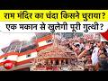 Ram Mandir Donation Case: चंदा चोरी के आरापों के बीच SIT जांच तेज, किसका मकान सुलझाएगा पहेली|UP News
