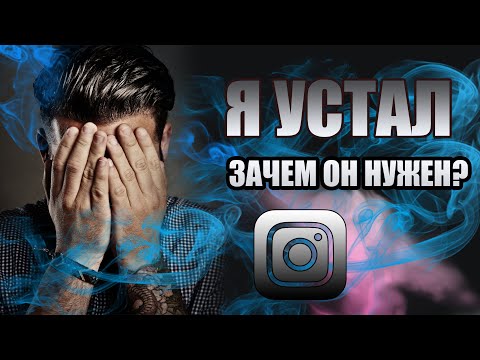 ИНСТАГРАМ. Зачем он нужен?