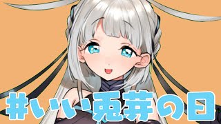 [LIVE] 【アーカイブなし】11月10日は #いい兎芽の日 【兎芽】