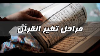 لماذا تركت الإسلام - الحلقة 7 - مراحل تغير القرآن