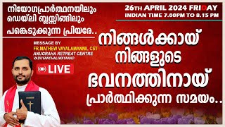 നിങ്ങൾക്കായി നിങ്ങളുടെ ഭവനത്തിനായി പ്രാർത്ഥിക്കുന്നു!FR.MATHEW VAYALAMANNIL CST FRIDAYRETREAT