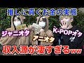オタクの収入源を調べたら貢ぐお金が凄すぎるwww【ジャニオタ】【K-POPオタ】【アニオタ】