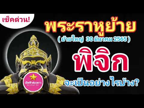 พิจิก  2022  พิจิก พระราหูย้าย 2565 (ย้ายใหญ่ 30 มีนาคม 2565) เช็คเลย! จะเป็นอย่างไรบ้าง?