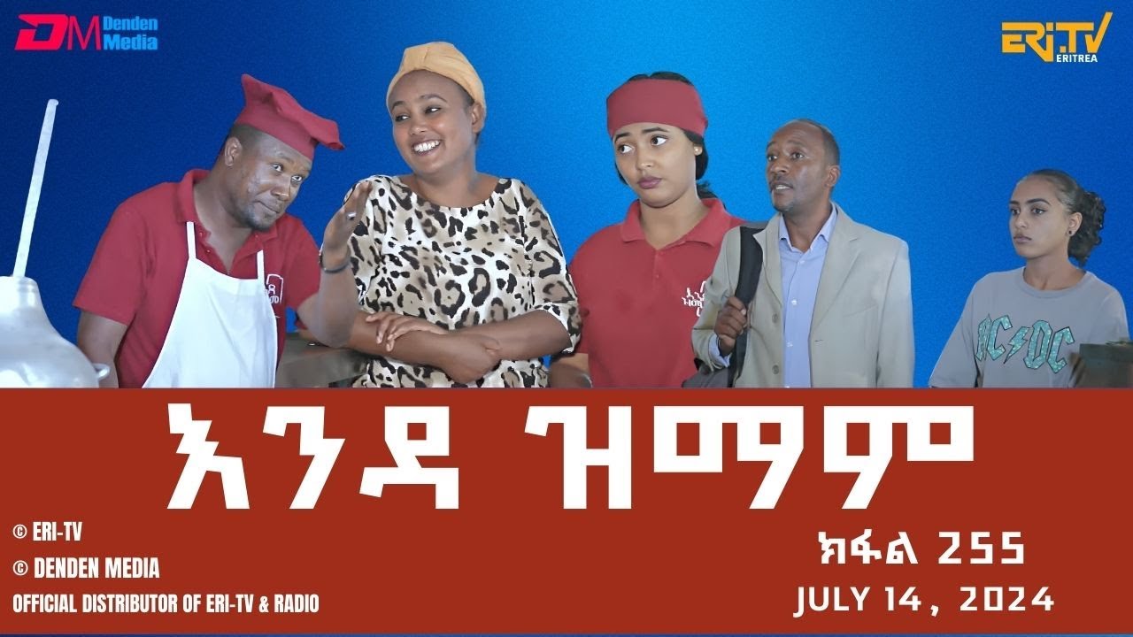 እንዳ ዝማም - ክፋል 255 - Enda Zmam (Part 255), July 14, 2024 - ERi-TV Comedy Series- #Eritrea, #ERi-TV