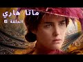 الرقص مع نيران الحب وهذه النيران لها ذروة المصير والقدر ماتا هاري الحلقة 6