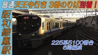 225系5100番台6両編成普通天王寺行き 阪和線鳳駅3番のりば到着！