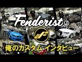 超絶カスタム満載！俺のカスタム＜FENDERIST JAPAN 2022＞エアフォース装着オーナー様インタビュー！