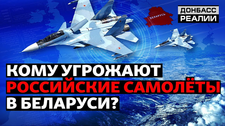 Как Украина отреагирует на авиабазу России в Беларуси? | Донбасс Реалии