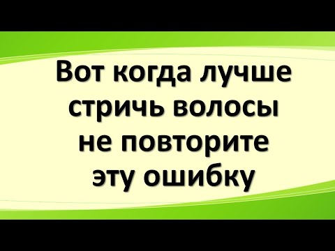 Вот когда лучше стричь волосы: главное - избежать этот день недели, не повторите эту ошибку