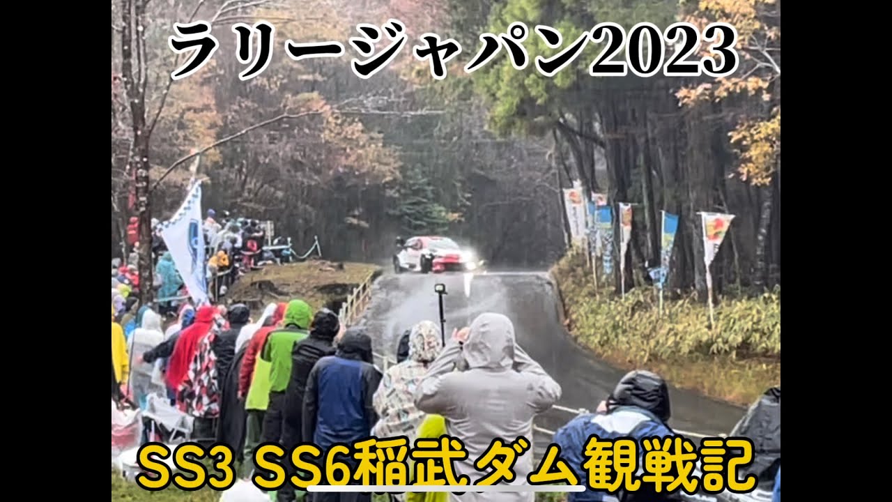 【ラリージャパン2023】稲武ダムSS3 SS6観戦記　Rally Japan 2023 Inabu