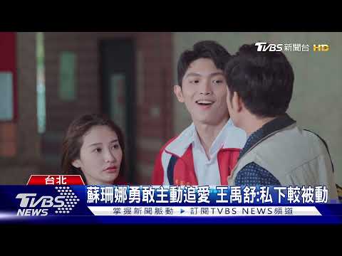 「機智校園生活」師生戀! 隔壁校花王禹舒 暗戀宥勝想轉學｜TVBS新聞
