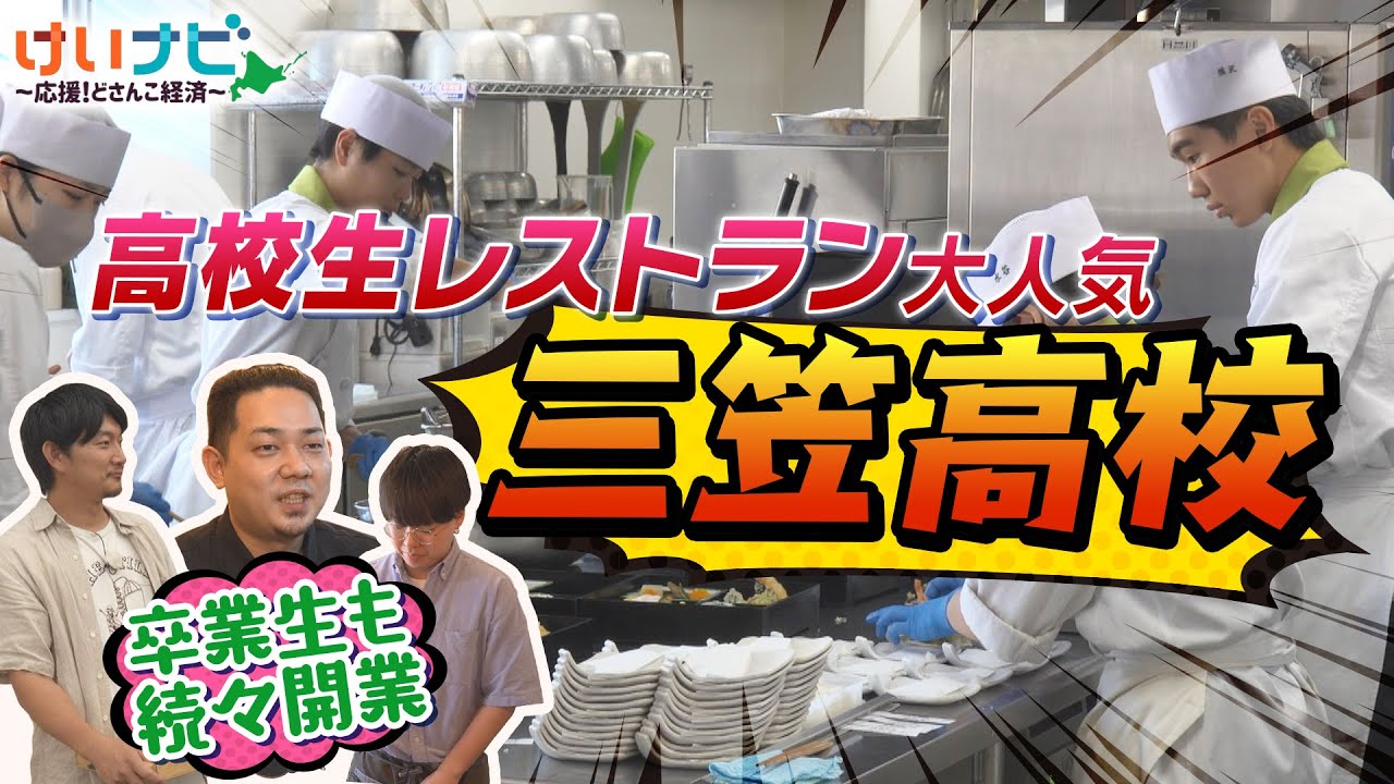 北海道立から三笠市立に移管し「食」に特化！「高校生レストラン」が連日満員の大人気「三笠高校」を特集！【食の王国・売れる極意】（2025年9月27日「けいナビ」）