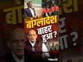 Bangladesh World Cup Boycott: क्या अब भी T20 WC 2026 खेल सकता है बांग्लादेश? | BCCI | BCB