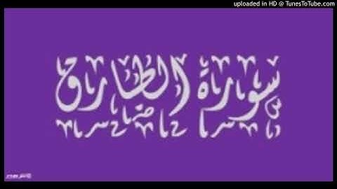 سورة الطارق عبد الحميد أحساين
