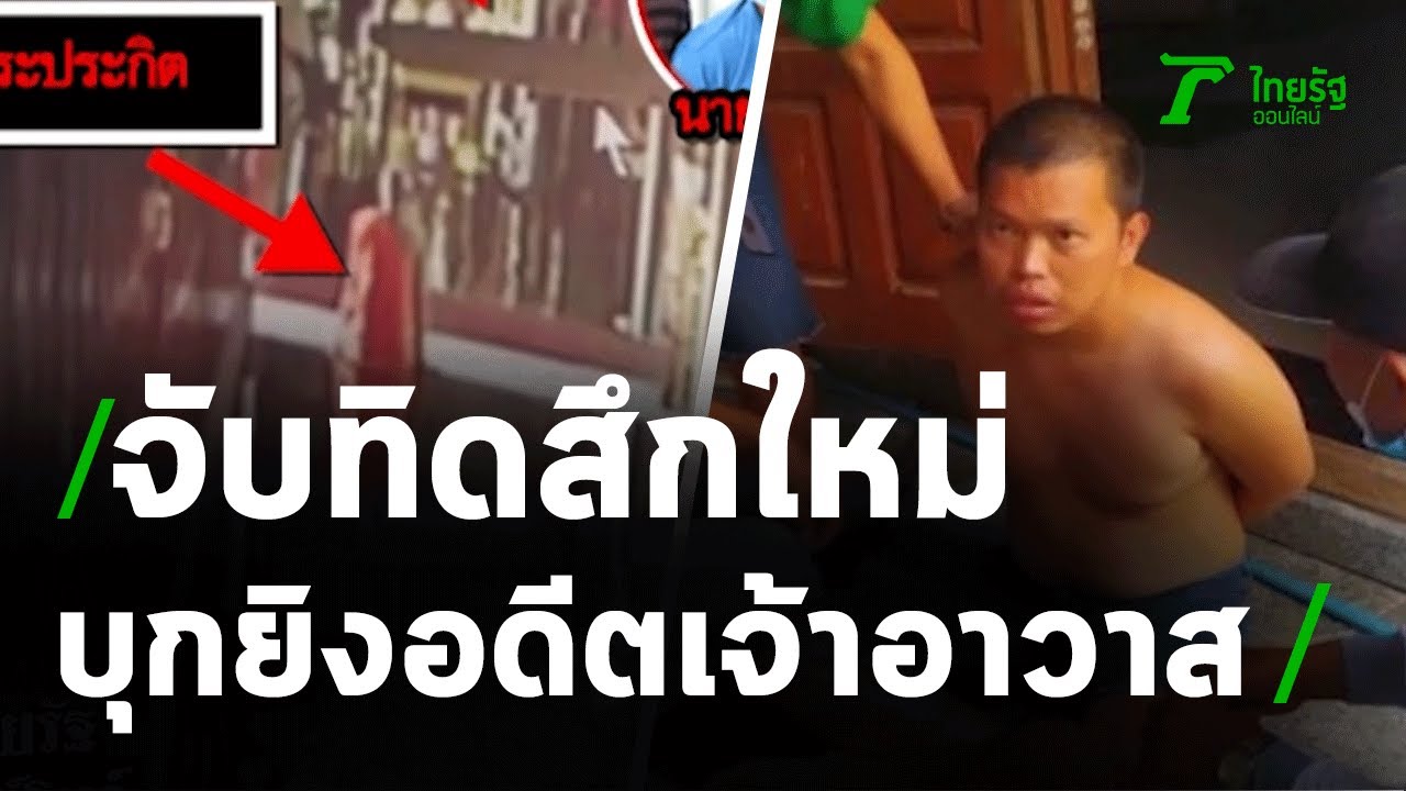 ทิดสึกใหม่ บุกยิงอดีตเจ้าอาวาส 4 นัด บาดเจ็บ | 02-09-63 | ไทยรัฐนิวส์โชว์