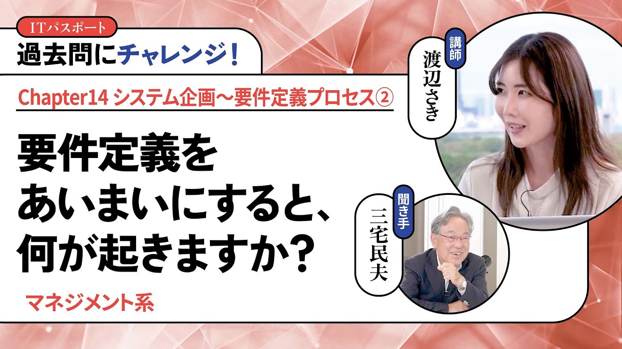 渡辺さき ゼロから一発合格！ITパスポート講座 #136【過去問にチャレンジ！】要件定義をあいまいにすると、何が起きますか？