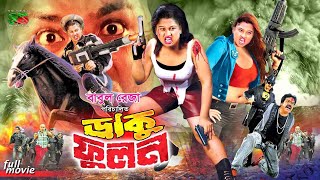 Daku Fulon (ডাকু ফূলন) Bangla Cinema | Moyuri | Pinu | Mamun Shah | Rani | Payel | Megha | Ganguya