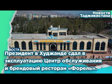 Президент  в Худжанде сдал в эксплуатацию Центр обслуживания и брендовый ресторан «Форель».