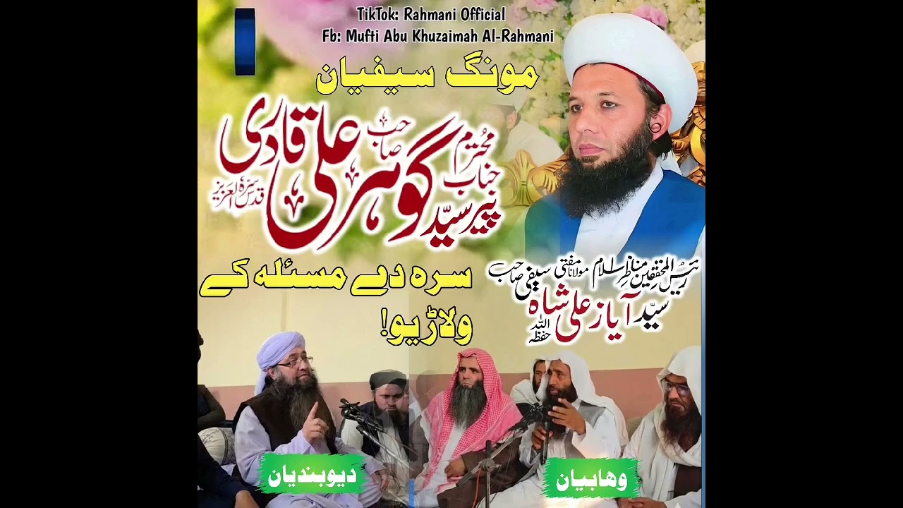 بیان دشیخ القران والحدیث مناظر اهل سنت والجماعت سیدایاز علی شاه صاحب حفظه الله 