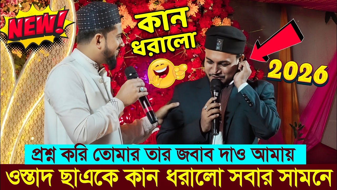ওস্তাদ ছাত্রকে কান ধরালো সবার সামনে┇এম ডি হুজাইফা ঝগড়ার গজল┇md huzaifa gojol┇Md huzaifa gojol 2026