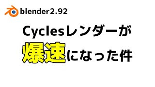 blender2.92のCyclesレンダーが爆速になった件　～blender2.91.2とblender2.92の比較～