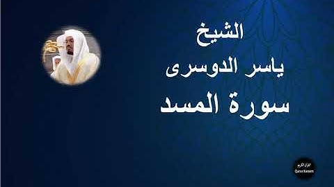 111 - الشيخ ياسر الدوسرى | سورة المسد