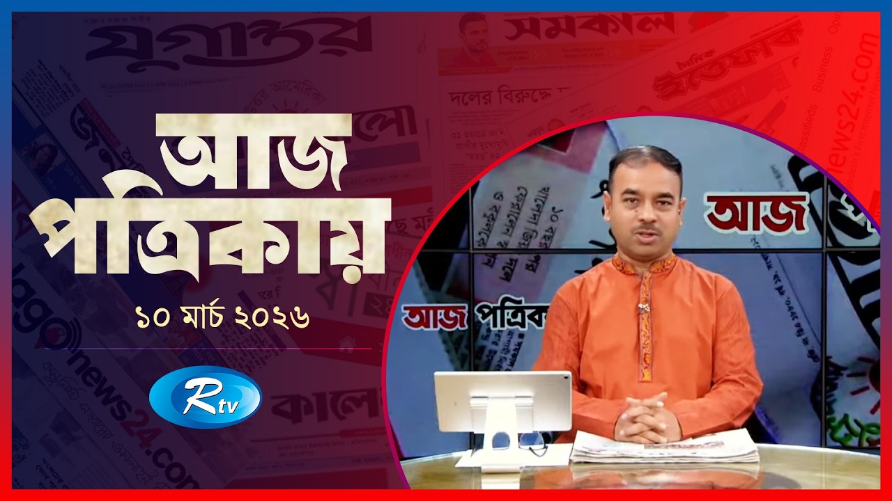 Aj Potrikay | আজ পত্রিকায় | ১০ মার্চ , ২০২৬ | Episode: 2047 | Rtv News