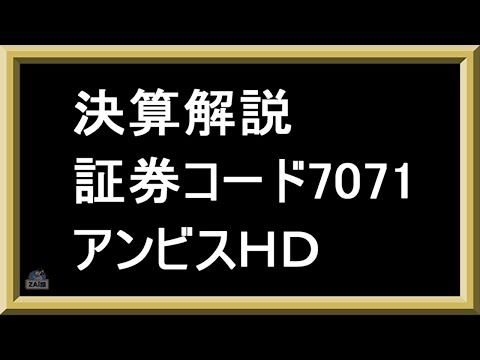 【決算解説】アンビスホールディングス（7071）
