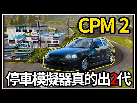 【阿杰】Car Parking 2????!! 畫質爆炸提升耶 !! 小破車好難贏???? | Car Parking Multiplayer 2