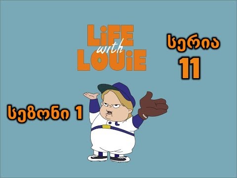 ცხოვრება ლუისთან ერთად - Life with Louie 11 სერია (ქართულად)