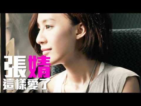[JOY RICH] [新歌] 張婧 - 這樣愛了(完整發行版)