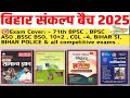 बिहार संकल्प बैच 2025 || Bihar Sankalp Batch 2025 |Bpsc TRE 4 ,BPSC 71, BSSC BS0 CGL-4 ,BIHAR SI