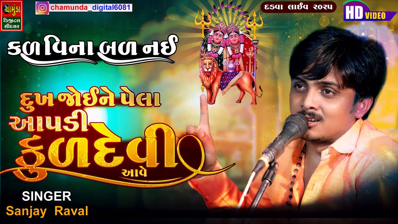 SANJAY RAVAL | દુઃખ જોઈને પેલા આપડી કુળદેવી આવે કળ વિના બળ નઈ ચામુંડા માં | Dadva Mandvo 2025