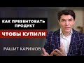 Презентация продукта. Как увеличить продажи. Техника продаж