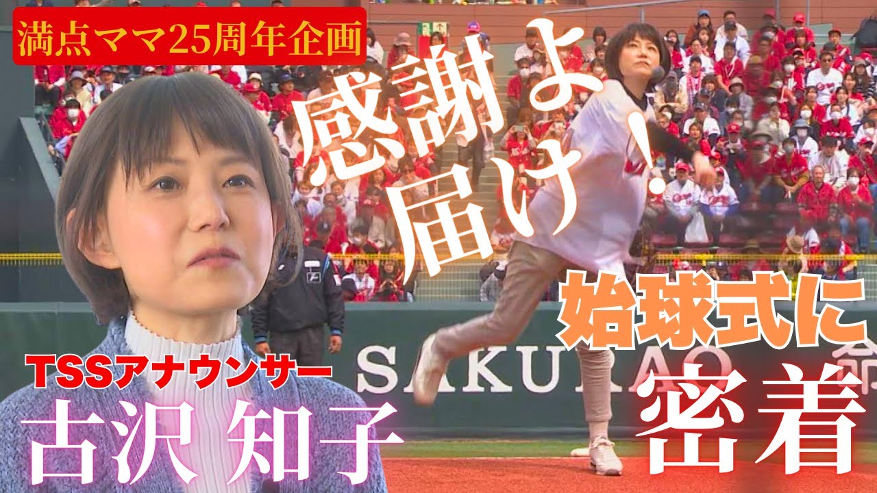 【TSS開局50周年特番】満点ママMC・古沢知子が病気を乗り越え始球式に挑戦🔥始球式が決まってから本番までの様子を密着！ 【球団認定】カープ全力応援チャンネル