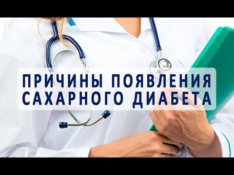 Причины возникновения сахарного диабета первого и второго типа Причины возникновения сахарного диабета первого и второго типа