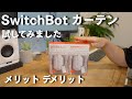 【SwitchBot】カーテンを自動で開閉できるスマートホームアイテム 実際どうなのか？