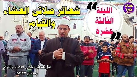 نقل شعائر صلاتى العشاء والقيام رمضان ١٤٤٣ه‍ || رائعة سورة يوسف || الجزء الثالث عشر || صلاة التراويح