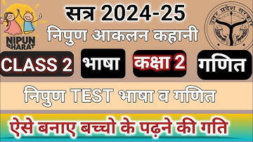 नई निपुण आकलन कहानी व गणित प्रश्न कक्षा 2|nipun assessment 2024 |new nipun assessment story 2024