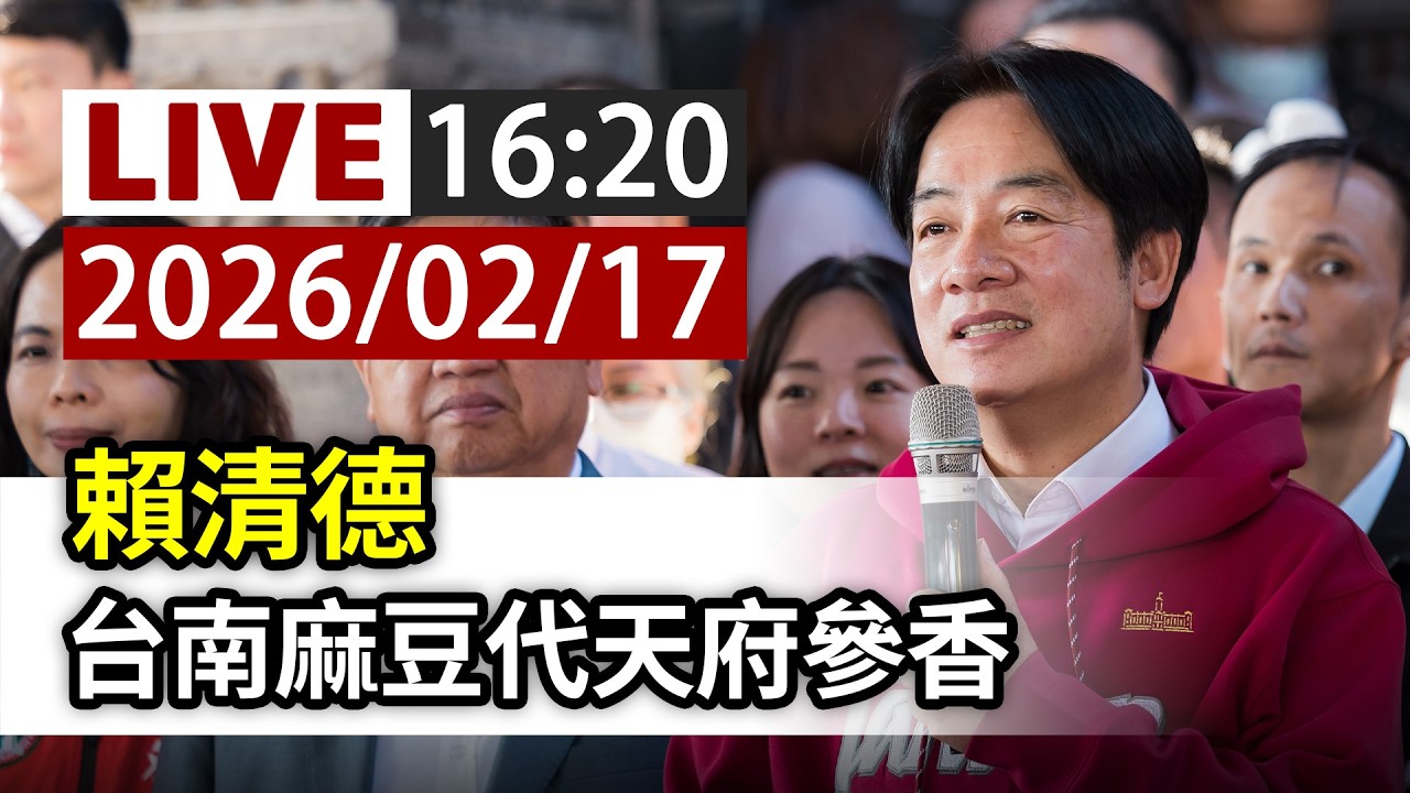 【完整公開】LIVE 賴清德 台南麻豆代天府參香