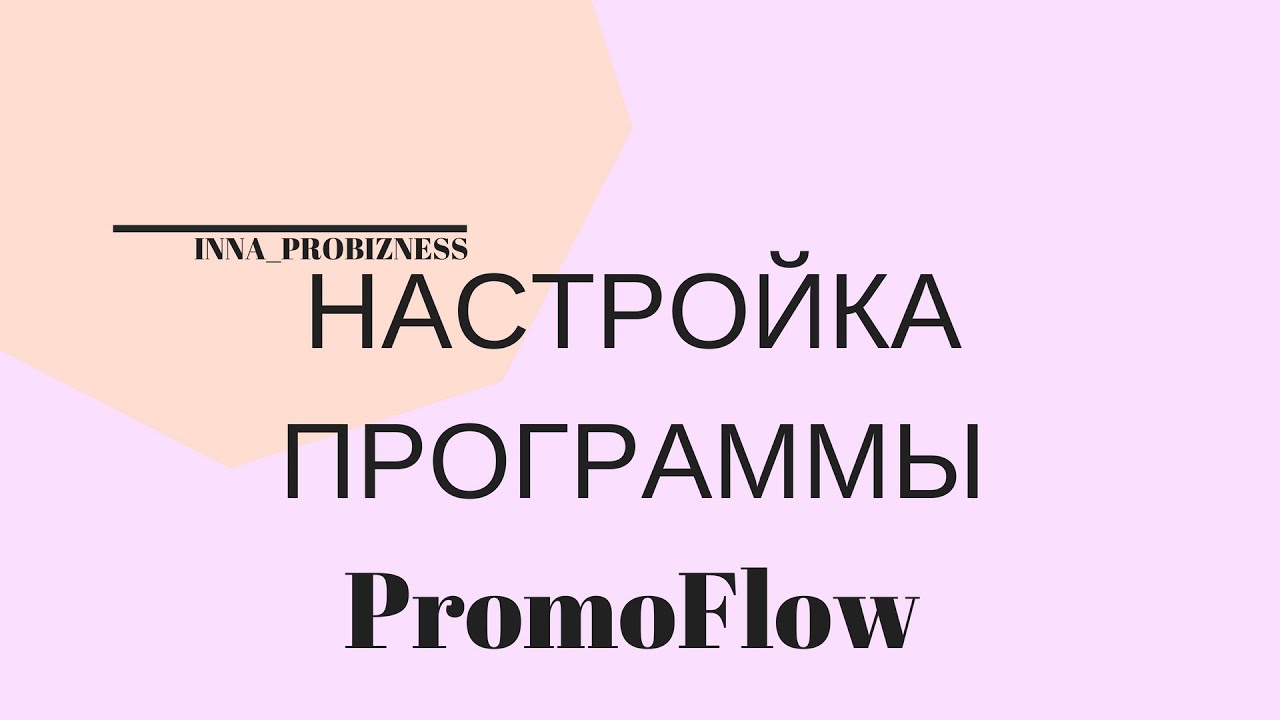 Promoflow Как настроить подписки и директ через программу PromoFlow - YouTube
