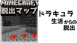 『ドラキュラ生活からの脱出』太陽ムリ～銀ムリ～にんにくムリ～【謎解き脱出マップ】【マイクラ/マインクラフト/Minecraft】#マイクラ #謎解き
